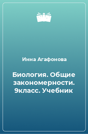 Книга Биология. Общие закономерности. 9класс. Учебник