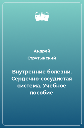 Книга Внутренние болезни. Сердечно-сосудистая система. Учебное пособие