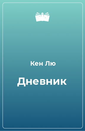 Книга Дневник