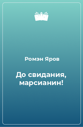 Книга До свидания, марсианин!