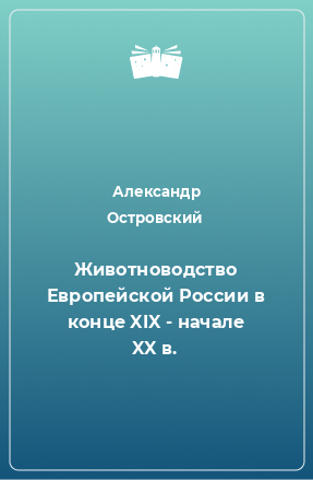 Книга Животноводство Европейской России в конце XIX - начале XX в.