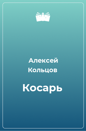 Книга Косарь