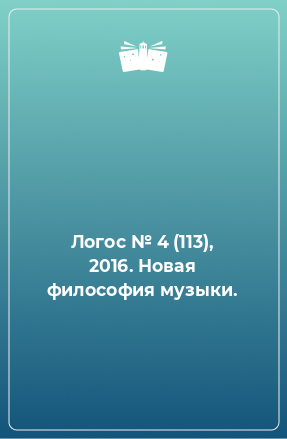 Книга Логос № 4 (113), 2016. Новая философия музыки.