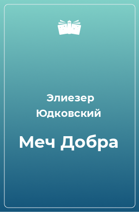 Книга Меч Добра