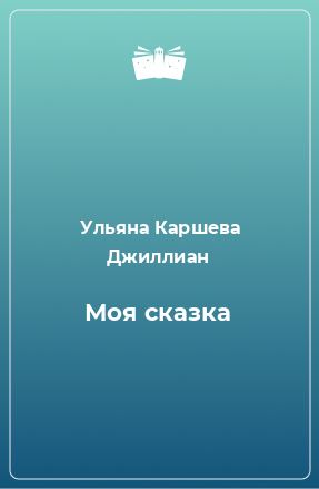 Книга Моя сказка