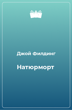 Книга Натюрморт