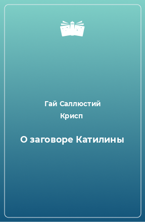 Книга О заговоре Катилины