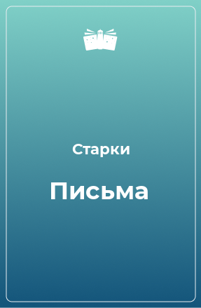 Книга Письма