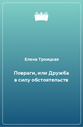 Книга Повраги, или Дружба в силу обстоятельств