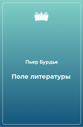 Книга Поле литературы