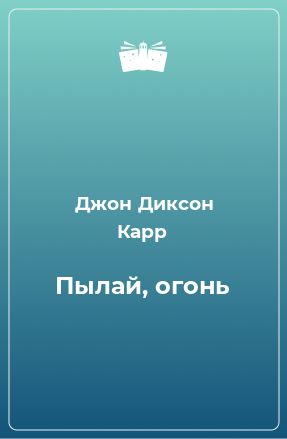 Книга Пылай, огонь