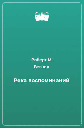 Книга Река воспоминаний