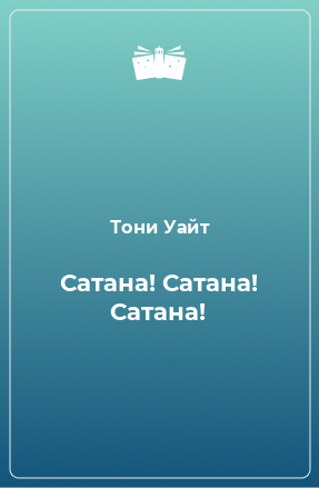 Книга Сатана! Сатана! Сатана!