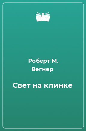 Книга Свет на клинке