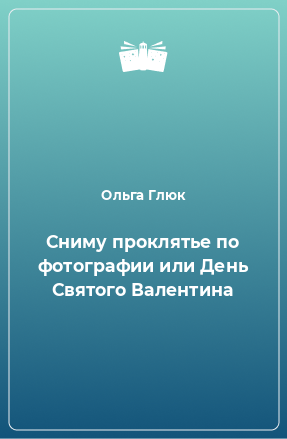 Книга Сниму проклятье по фотографии или День Святого Валентина