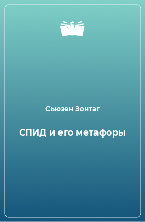 Книга СПИД и его метафоры