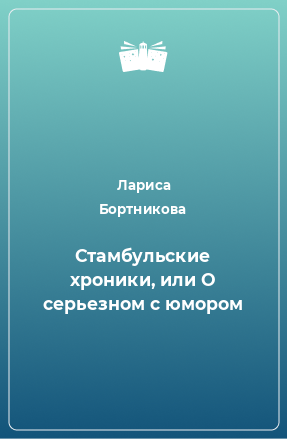 Книга Стамбульские хроники, или О серьезном с юмором