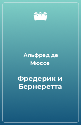 Книга Фредерик и Бернеретта