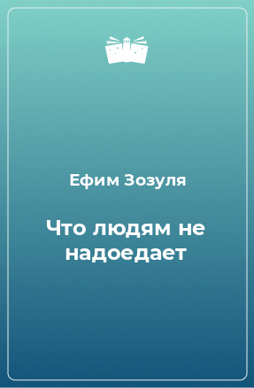 Книга Что людям не надоедает