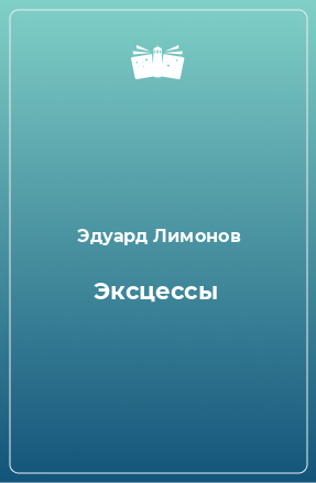 Книга Эксцессы