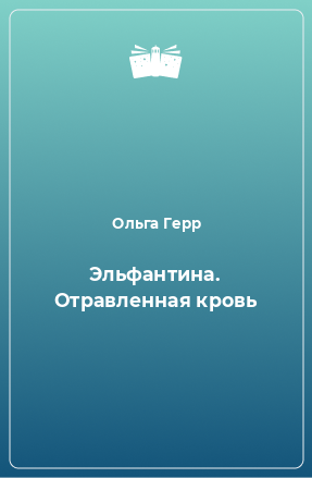 Книга Эльфантина. Отравленная кровь