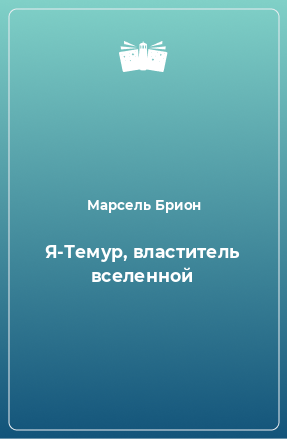 Книга Я-Темур, властитель вселенной