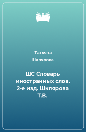 Книга ШС Словарь иностранных слов. 2-е изд. Шклярова Т.В.