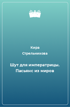 Книга Шут для императрицы. Пасьянс из миров