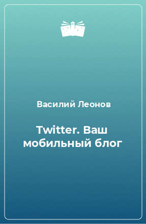 Книга Twitter. Ваш мобильный блог