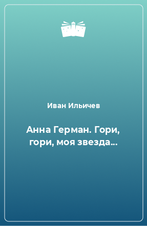 Книга Анна Герман. Гори, гори, моя звезда...