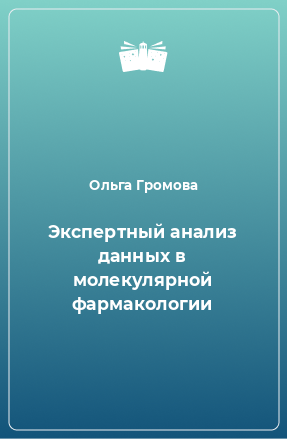 Книга Экспертный анализ данных в молекулярной фармакологии