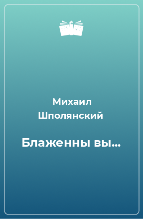 Книга Блаженны вы...