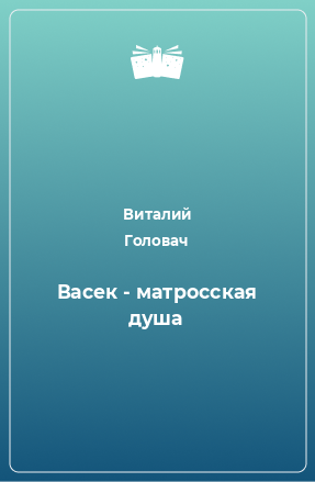 Книга Васек - матросская душа