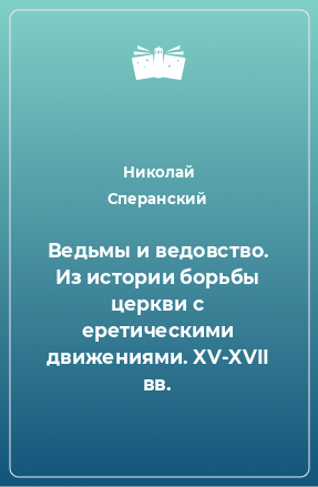 Книга Ведьмы и ведовство. Из истории борьбы церкви с еретическими движениями. XV-XVII вв.