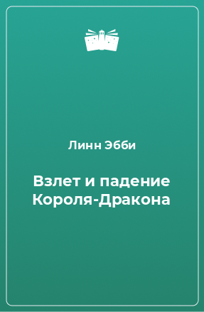 Книга Взлет и падение Короля-Дракона