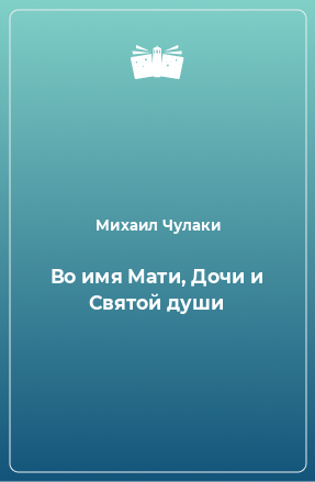 Книга Во имя Мати, Дочи и Святой души