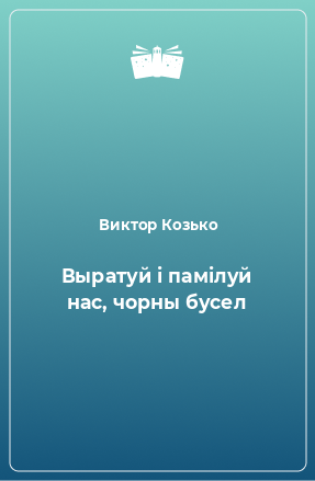 Книга Выратуй і памілуй нас, чорны бусел