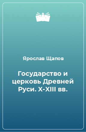 Книга Государство и церковь Древней Руси. X-XIII вв.