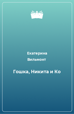 Книга Гошка, Никита и Ко