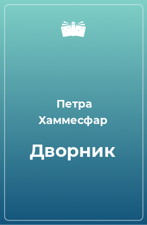 Книга Дворник