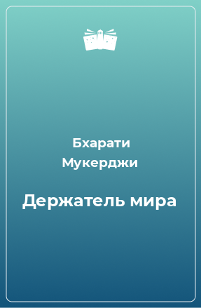 Книга Держатель мира