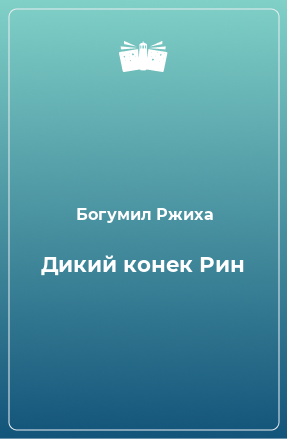 Книга Дикий конек Рин