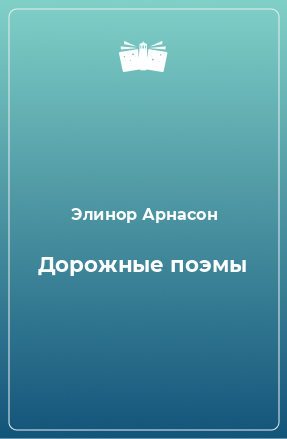 Книга Дорожные поэмы