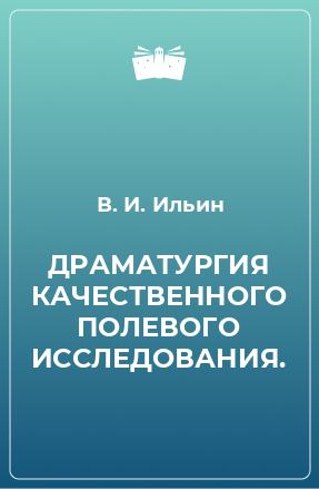 Книга ДРАМАТУРГИЯ КАЧЕСТВЕННОГО ПОЛЕВОГО ИССЛЕДОВАНИЯ.