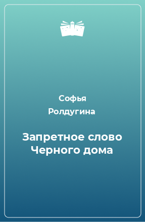 Книга Запретное слово Черного дома