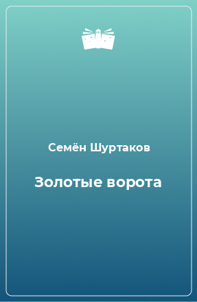 Книга Золотые ворота