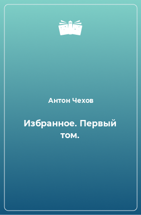 Книга Избранное. Первый том.