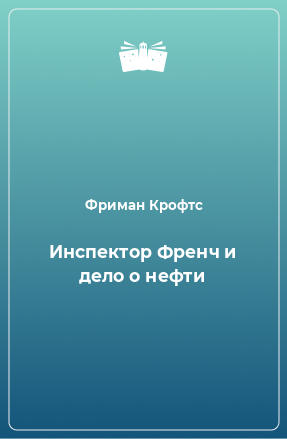 Книга Инспектор Френч и дело о нефти