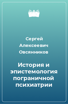 Книга История и эпистемология пограничной психиатрии