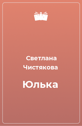 Книга Юлька